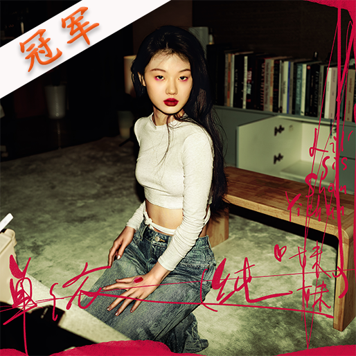 纯妹妹